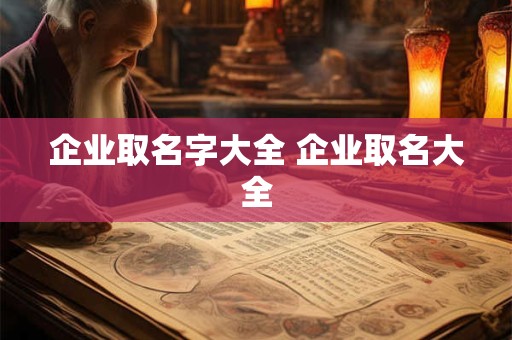 企业取名字大全 企业取名大全