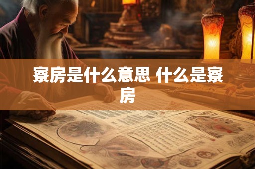 寮房是什么意思 什么是寮房 寮房是什么意思 什么是寮房