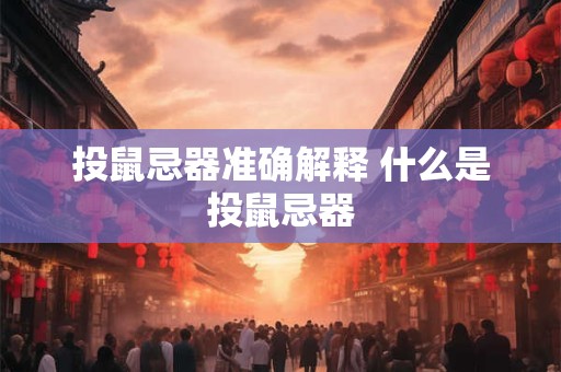 投鼠忌器准确解释 什么是投鼠忌器