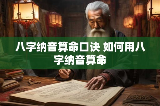 八字纳音算命口诀 如何用八字纳音算命