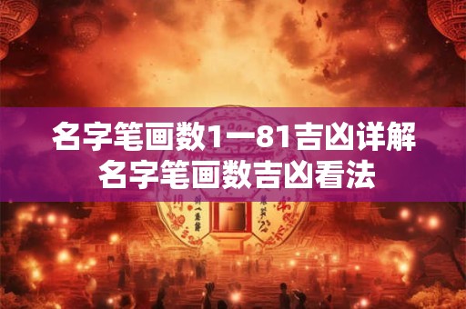 名字笔画数1一81吉凶详解 名字笔画数吉凶看法