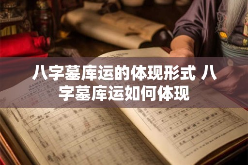 八字墓库运的体现形式 八字墓库运如何体现