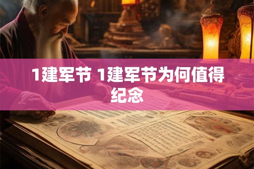 1建军节 1建军节为何值得纪念 1建军节 1建军节为何值得纪念