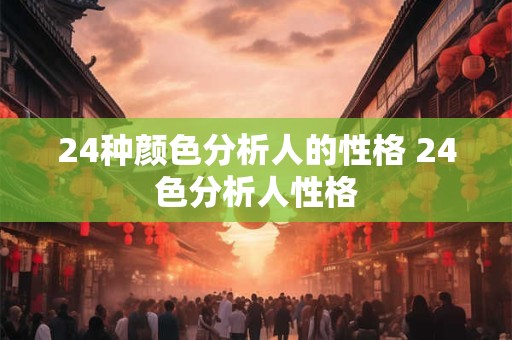 24种颜色分析人的性格 24色分析人性格
