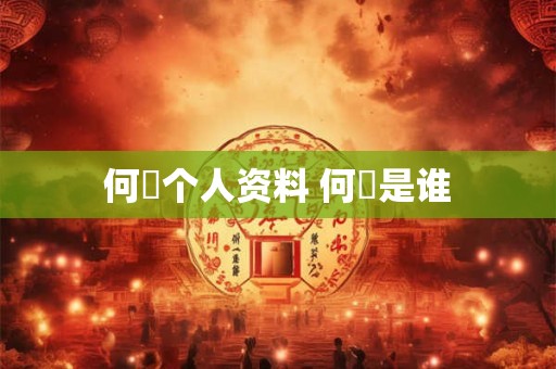 何翯个人资料 何翯是谁 何翯个人资料 何翯是谁