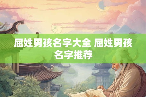 屈姓男孩名字大全 屈姓男孩名字推荐