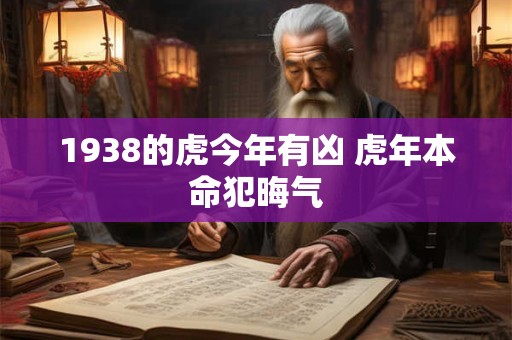 1938的虎今年有凶 虎年本命犯晦气