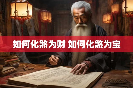 如何化煞为财 如何化煞为宝