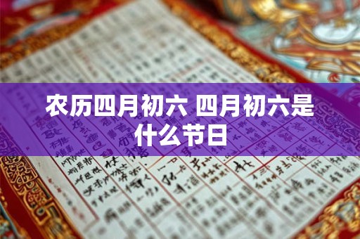 农历四月初六 四月初六是什么节日