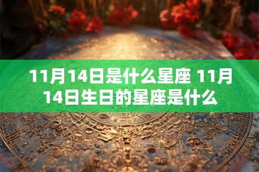 11月14日是什么星座 11月14日生日的星座是什么
