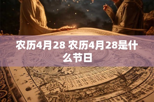 农历4月28 农历4月28是什么节日