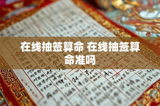 在线抽签算命 在线抽签算命准吗