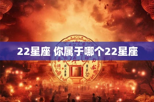 22星座 你属于哪个22星座
