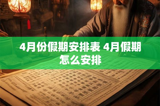 4月份假期安排表 4月假期怎么安排