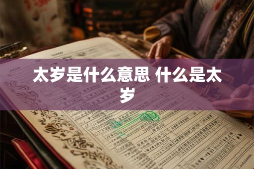 太岁是什么意思 什么是太岁