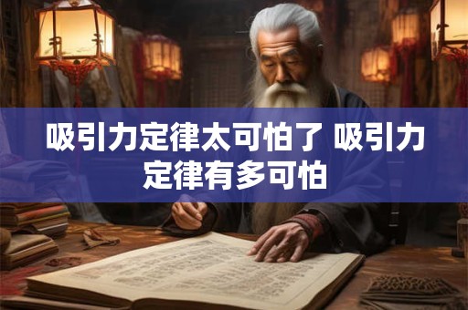 吸引力定律太可怕了 吸引力定律有多可怕
