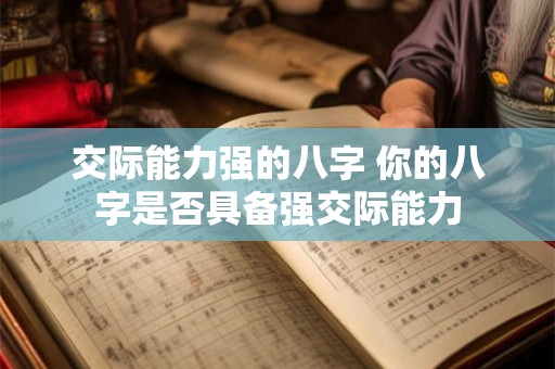 交际能力强的八字 你的八字是否具备强交际能力