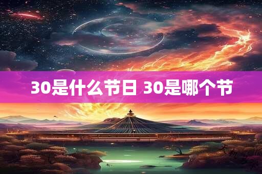 30是什么节日 30是哪个节