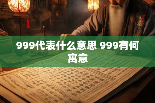 999代表什么意思 999有何寓意