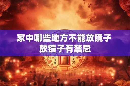 家中哪些地方不能放镜子 放镜子有禁忌