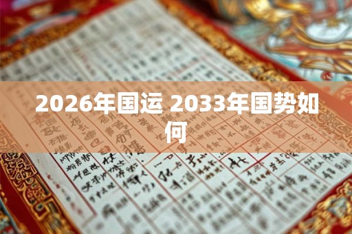 2026年国运 2033年国势如何