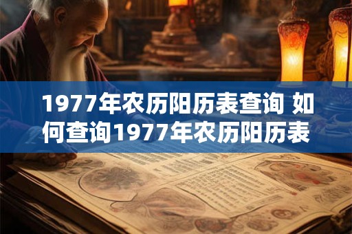 1977年农历阳历表查询 如何查询1977年农历阳历表