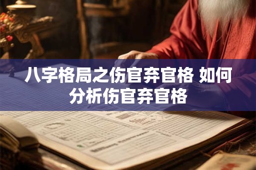 八字格局之伤官弃官格 如何分析伤官弃官格