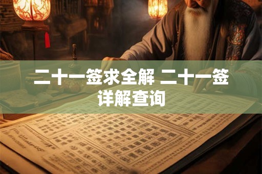 二十一签求全解 二十一签详解查询 二十一签求全解 二十一签详解查询