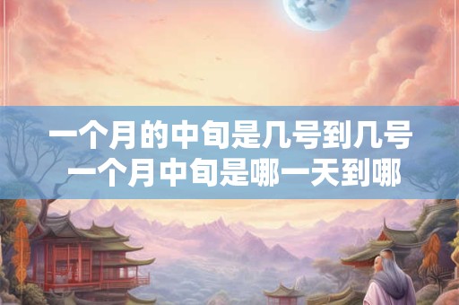 一个月的中旬是几号到几号 一个月中旬是哪一天到哪一天