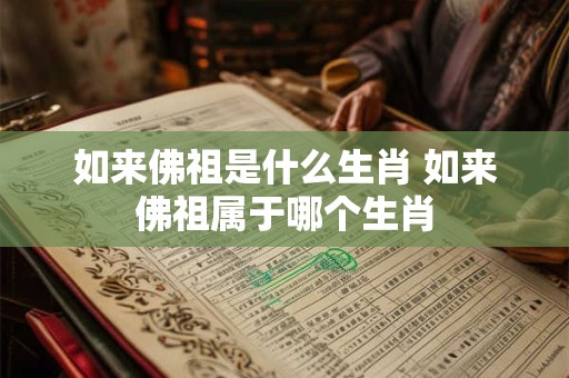 如来佛祖是什么生肖 如来佛祖属于哪个生肖