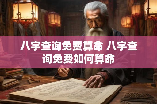 八字查询免费算命 八字查询免费如何算命