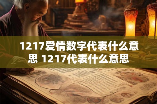 1217爱情数字代表什么意思 1217代表什么意思