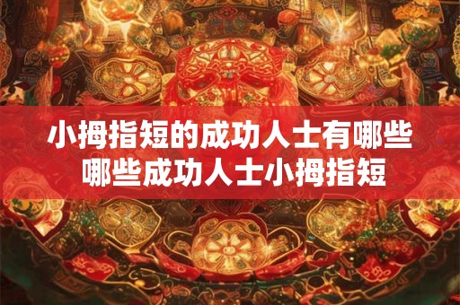 小拇指短的成功人士有哪些 哪些成功人士小拇指短
