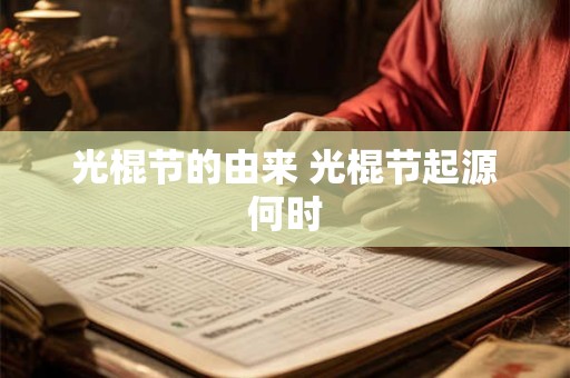 光棍节的由来 光棍节起源何时