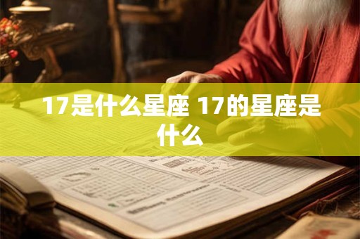 17是什么星座 17的星座是什么