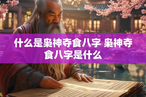 什么是枭神夺食八字 枭神夺食八字是什么