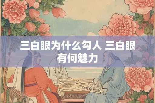 三白眼为什么勾人 三白眼有何魅力