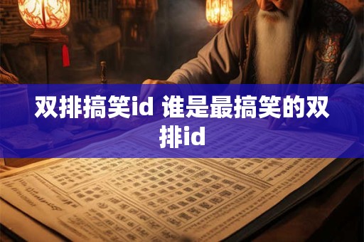 双排搞笑id 谁是最搞笑的双排id