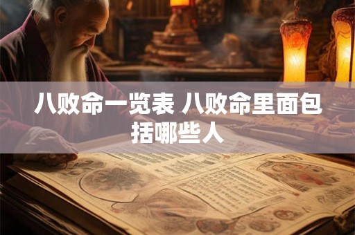 八败命一览表 八败命里面包括哪些人 八败命一览表 八败命里面包括哪些人