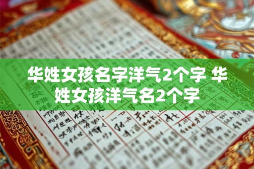 华姓女孩名字洋气2个字 华姓女孩洋气名2个字