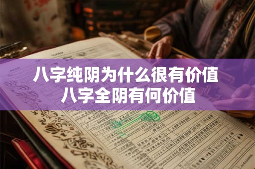 八字纯阴为什么很有价值 八字全阴有何价值