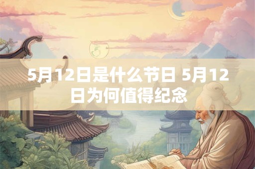 5月12日是什么节日 5月12日为何值得纪念