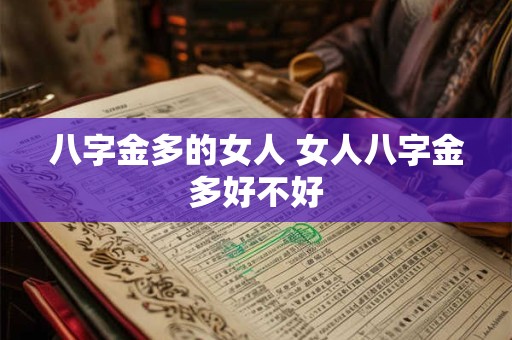 八字金多的女人 女人八字金多好不好