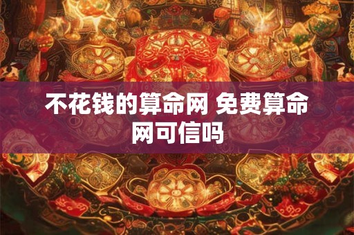 不花钱的算命网 免费算命网可信吗
