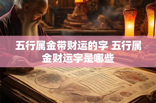 五行属金带财运的字 五行属金财运字是哪些