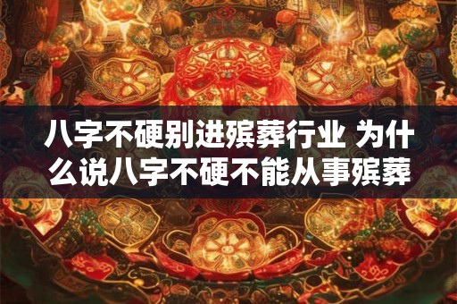 八字不硬别进殡葬行业 为什么说八字不硬不能从事殡葬行业