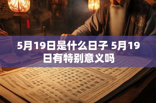 5月19日是什么日子 5月19日有特别意义吗