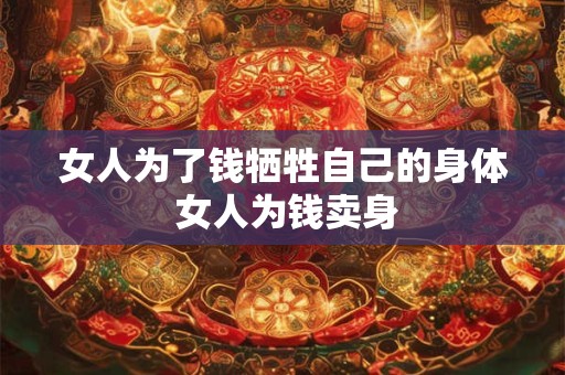 女人为了钱牺牲自己的身体 女人为钱卖身