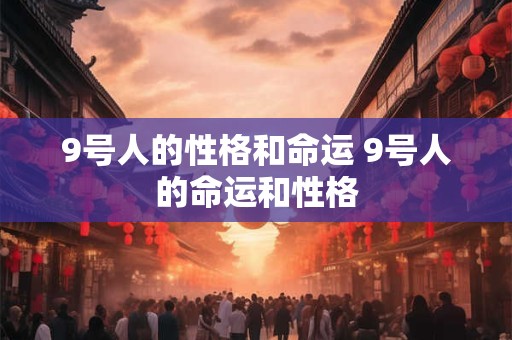 9号人的性格和命运 9号人的命运和性格