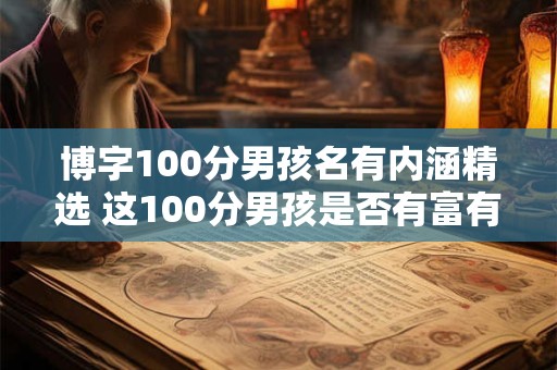 博字100分男孩名有内涵精选 这100分男孩是否有富有内涵的名字